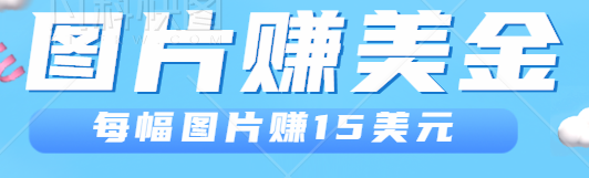 利用图片赚美金项目：每张图片赚15美元，10张图片=150美元插图