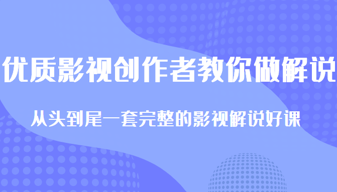 优质影视领域创作者教你做解说变现：从头到尾1套完整的解说课，附全套软件插图