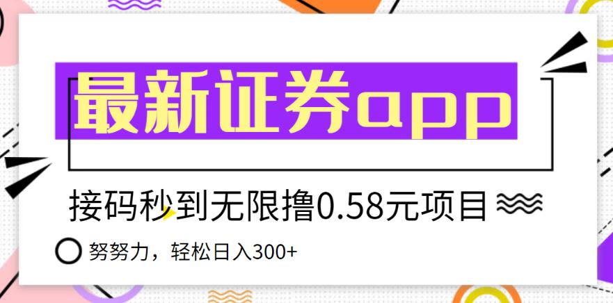 【稳定低保】最新国元证券现金接码无限撸0.58秒到账，轻松日入300+  本文来源于：每日必学网 原文标题: 【稳定低保】最新国元证券现金接码无限撸0.58秒到账，轻松日入300+ 原文链接：https://www.mrbxw.com/19456.html