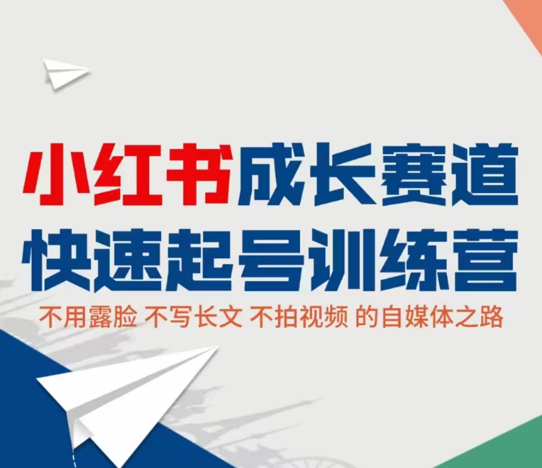 小红书成长赛道快速起号训练营：不露脸不写长文不拍视频，0粉丝冷启动变现之路插图