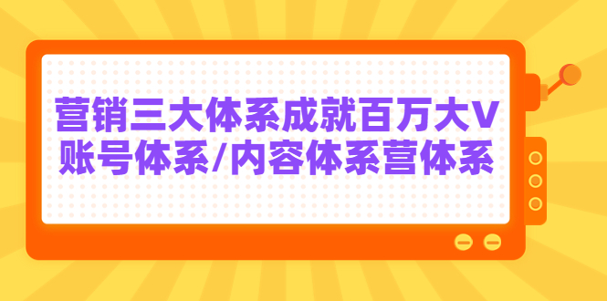 7天线上营销系统课：营销三大体系成就百万大V插图
