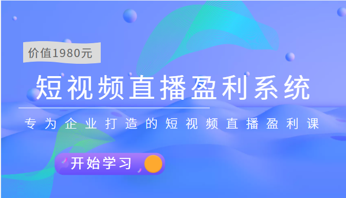 短视频直播盈利系统：专为企业打造的短视频直播盈利课（价值1980元）插图