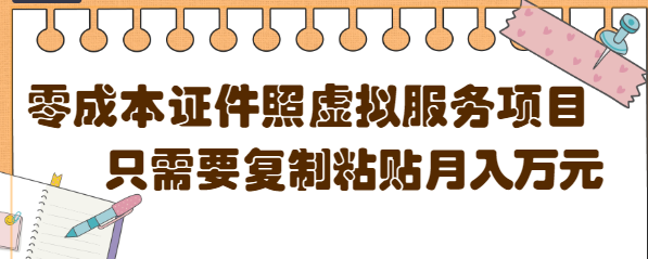 0成本虚拟服务项目，只需要复制粘贴1单5元，月销量10000+【视频教程】插图