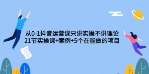 从0-1抖音运营课：只讲实操不讲理论（价值2480元）插图