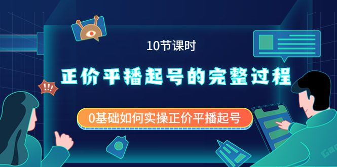 图片[1]-正价平播起号的完整过程：0基础如何实操正价平播起号（10节课时）-阿灿说钱