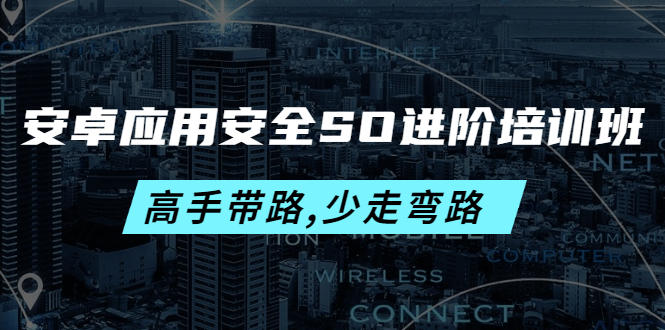 图片[1]-安卓应用安全SO进阶培训班：高手带路,少走弯路-价值999元-阿灿说钱