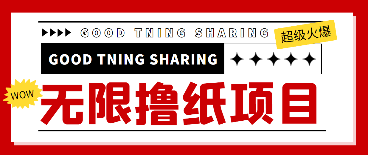 外面最近很火的无限低价撸纸巾项目，轻松一天几百+【撸纸渠道+详细教程】