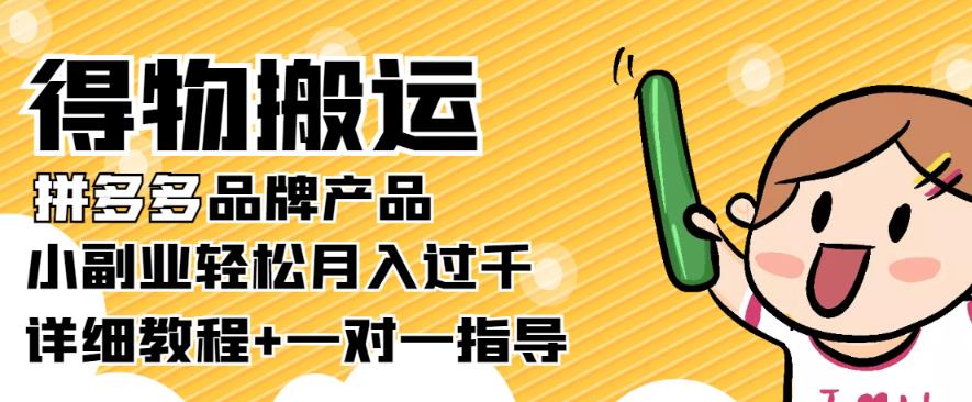 图片[1]-【稳定低保】得物搬运拼多多品牌产品，小副业轻松月入过千【详细教程】-阿灿说钱