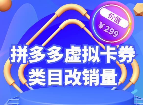 图片[1]-拼多多卡券类目虚拟店改销量教程简单易用提升商品权重，市面价格不低于299元-阿灿说钱