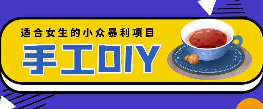 图片[1]-适合女生的小众暴利的手工DIY项目，日赚200+【详细教程+制作教程】-阿灿说钱