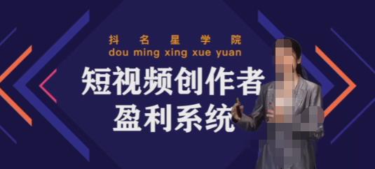 图片[1]-2022短视频创作者盈利系统班，实战，系统，落地给您想要的盈利方案-阿灿说钱