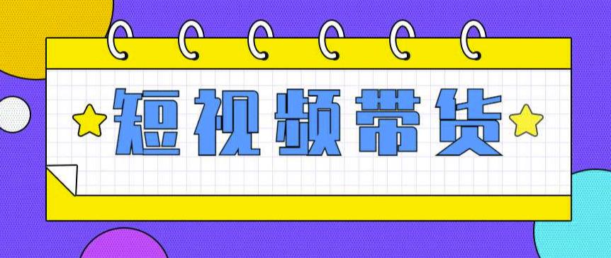快手短视频带货(零粉丝，无门槛，长期项目，不露脸，不直播，暴力)