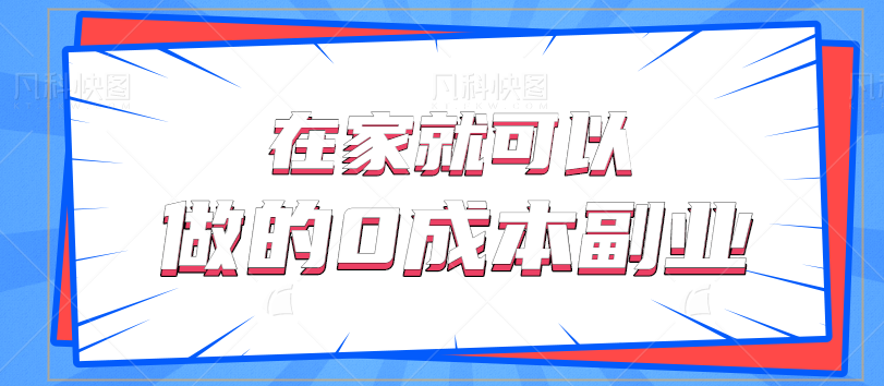 在家就可以做的0成本副业，一单利润25元一天20单轻松日入500+【视频教程】插图