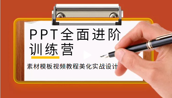 PPT全面进阶训练营，素材模板视频教程美化实战设计插图