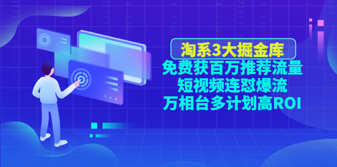 淘系3大掘金库：免费获百万推荐流量+短视频连怼爆流+万相台多计划高RO插图