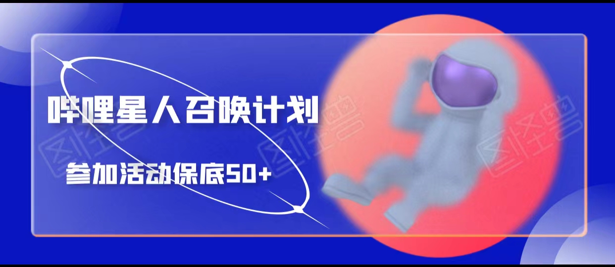 哔哩星人召唤计划，参加活动保底50+插图