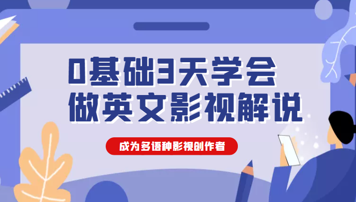 0基础3天学会做英文影视解说，成为多语种影视创作者（价值1188元）插图