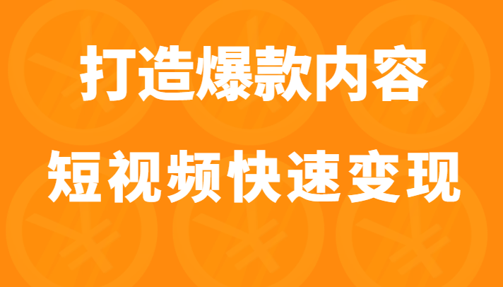 打造爆款内容让短视频快速变现（价值1980元）插图