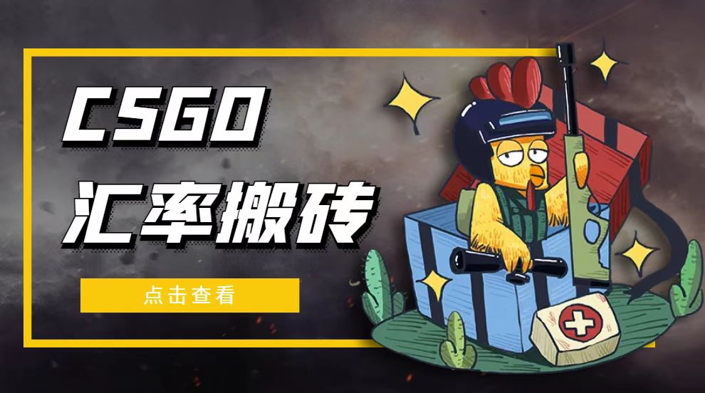 图片[1]-外面9800的CSGO汇率搬砖项目，一个月轻松赚几千【选品软件+详细教程】-阿灿说钱