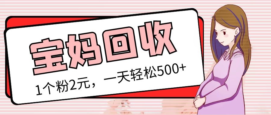 图片[1]-最新宝妈粉回收变现计划及胎教音乐高端变现玩法全套教程！（非老玩法）-阿灿说钱