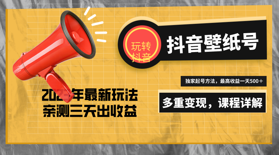 图片[1]-7天螺旋起号，打造一个日赚5000＋的抖音壁纸号（价值688）-阿灿说钱