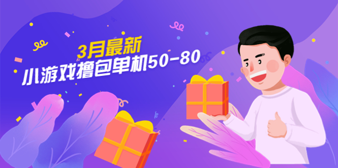 图片[1]-【外面收费980】3月最新小游戏撸包单机50-80，详细操作教程-阿灿说钱