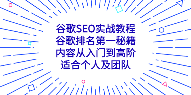 谷歌SEO实战教程：谷歌排名第一秘籍，内容从入门到高阶，适合个人及团队插图