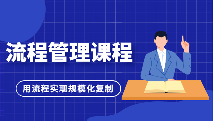 流程管理课程，用流程实现规模化复制，适合团队管理者学习插图