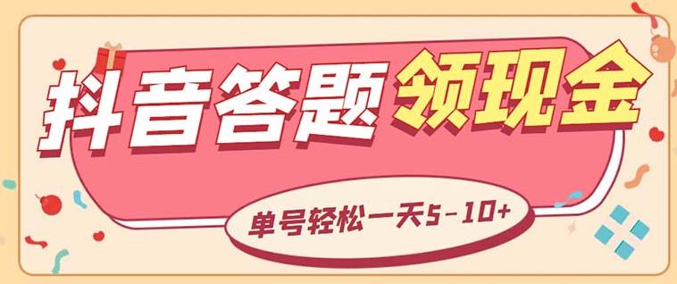 外面收费688抖音极速版答题全自动挂机项目单号一天5-10左右【脚本+教程】