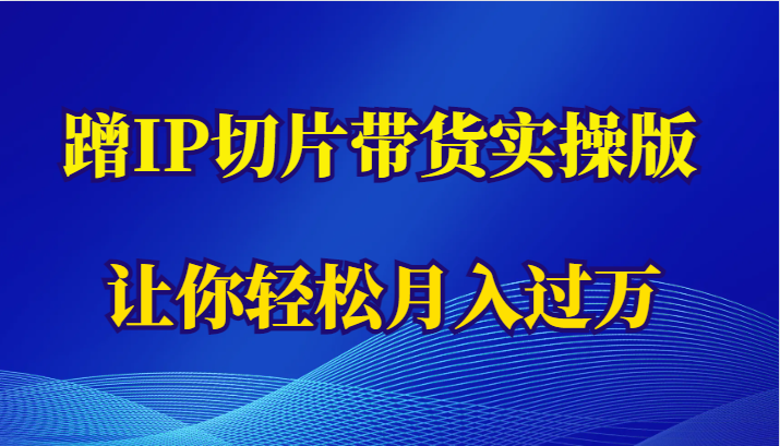 蹭这个IP切片带货实操版，让你轻松月入过万（教程+素材）插图