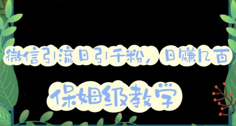 图片[1]-微信互推圈半自动引流方案，矩阵操作日引千人思路【详细视频教程】-阿灿说钱