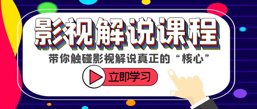 图片[1]-触碰影视解说核心！学习如何选剧、定位、剪辑、发布等技巧-阿灿说钱