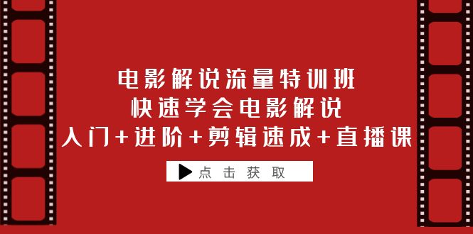 电影解说流量特训班：入门进阶剪辑速成，快速学会电影解说直播课插图