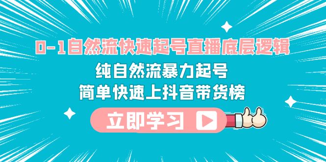 图片[1]-抖音直播带货必备技能教程-0-1自然流快速起号，纯自然流暴力上抖音带货榜-阿灿说钱