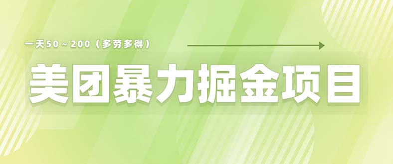 图片[1]-美团店铺掘金 一天200～300 小白也能轻松过万 零门槛没有任何限制-阿灿说钱