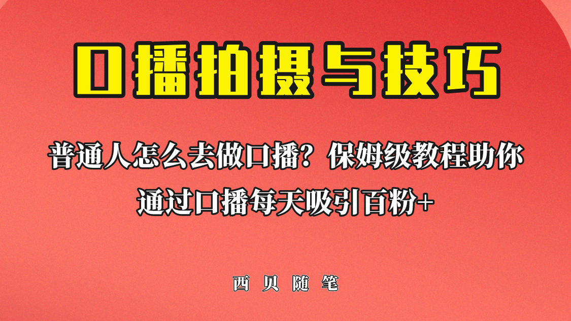 图片[1]-普通人怎么做口播？保姆级教程助你通过口播日引百粉！-阿灿说钱
