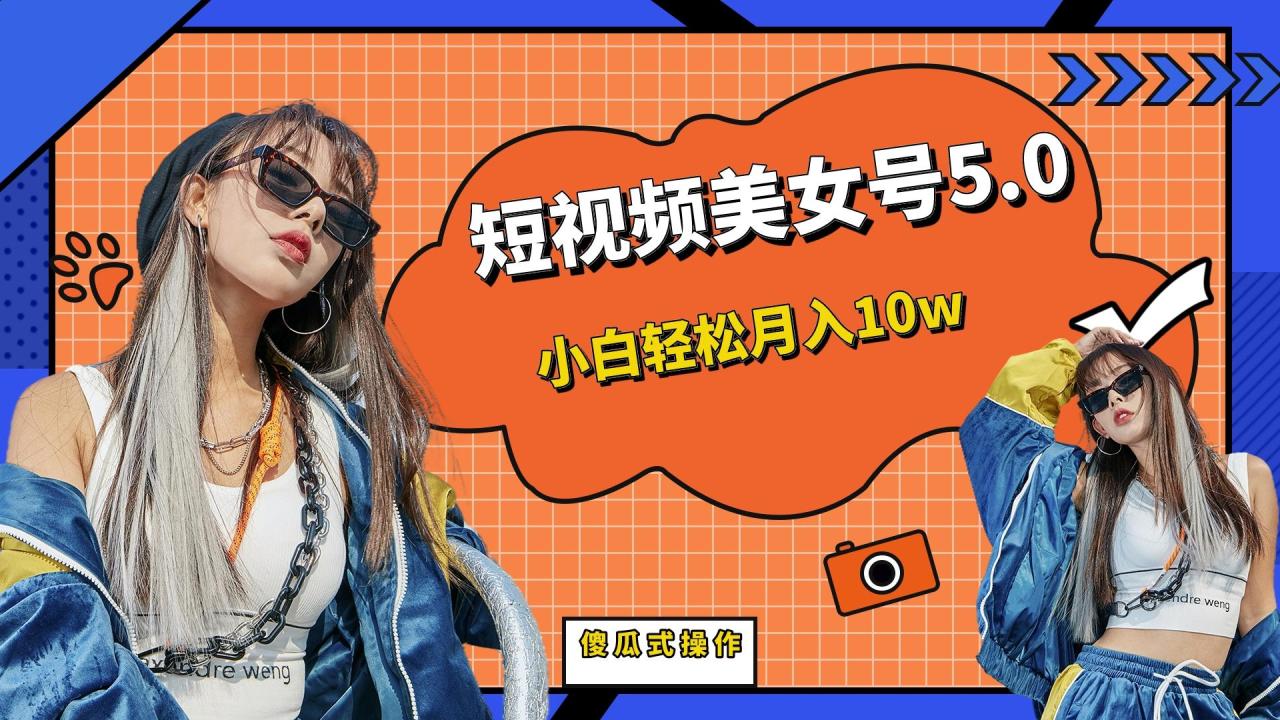 图片[1]-短板视频美女号5.0，小白轻松月入10w-阿灿说钱