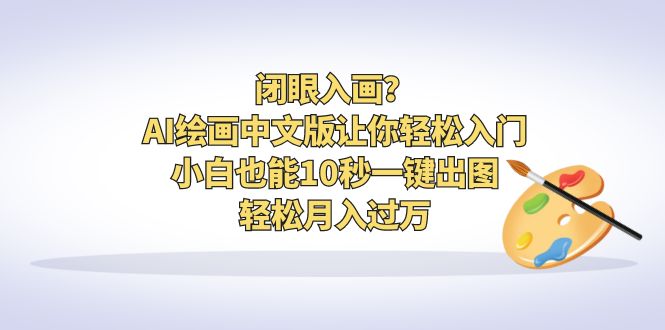 图片[1]-闭眼入画？AI绘画中文版让你轻松入门！小白也能10秒一键出图，轻松月入过万-阿灿说钱