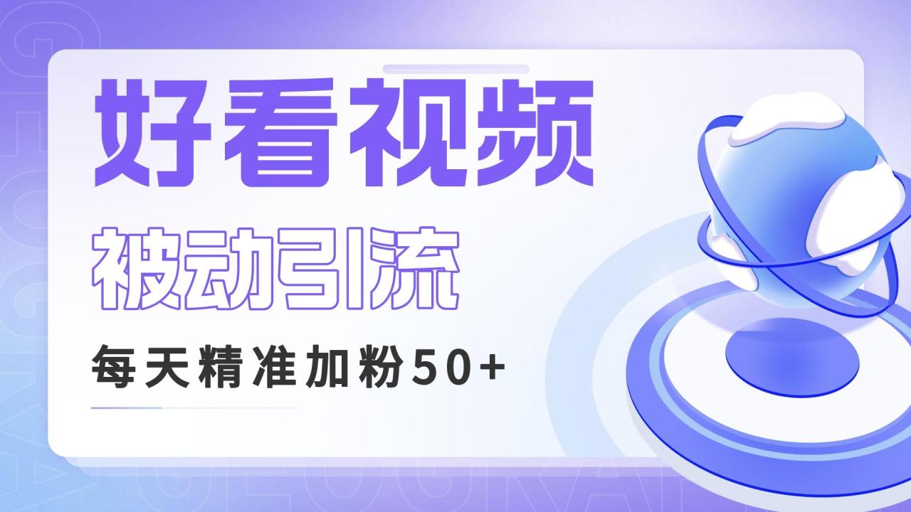 图片[1]-揭秘好看视频关键词矩阵引流，每天50精准粉丝，高转化率稳定收入！-阿灿说钱