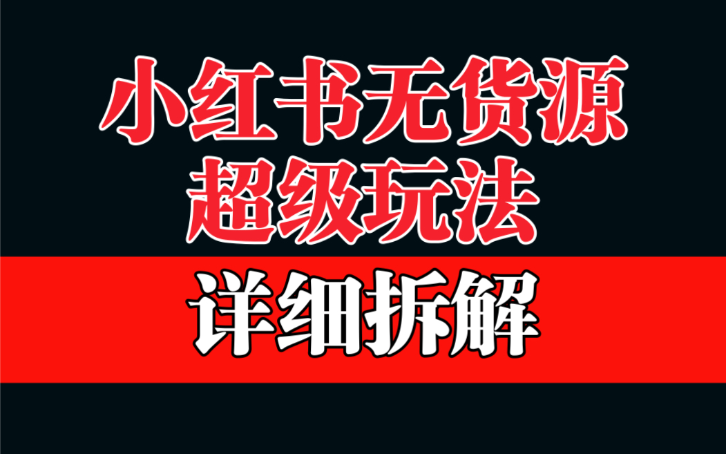 图片[1]-小红书无货源选品保姆级教学：利润率超过60%的超级蓝海赛道-阿灿说钱