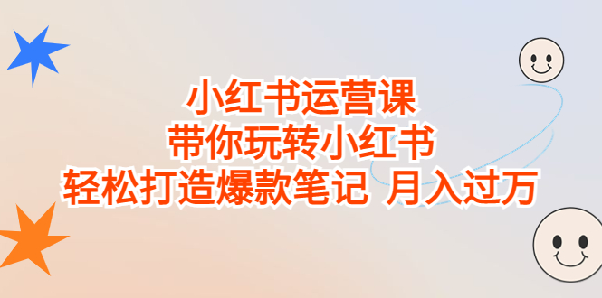 图片[1]-小红书运营课，带你玩转小红书，轻松打造爆款笔记 月入过万-阿灿说钱
