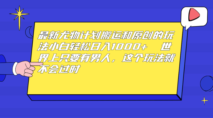 图片[1]-最新尤物计划搬运和原创玩法：小白日入1000+ 世上只要有男人，玩法就不过时-阿灿说钱