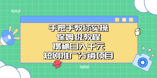 图片[1]-手把手教你实操！短视频推广分销项目揭秘，日入千元-阿灿说钱