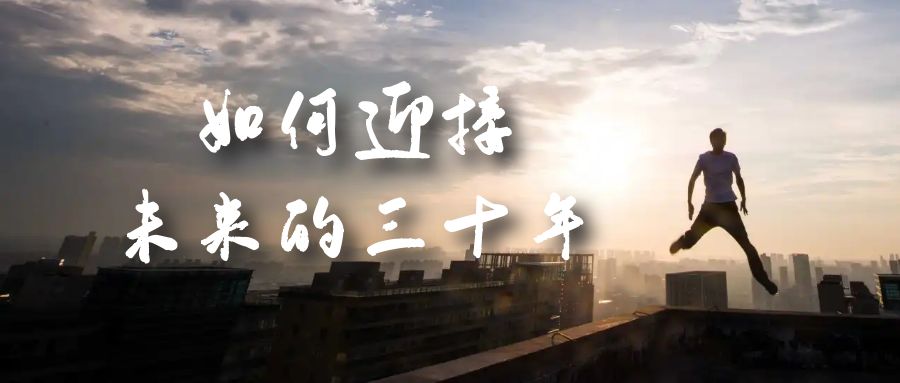 图片[1]-某收费文章《如何迎接·未来的三十年》未来30年如何规划？不如看看这篇文章-阿灿说钱