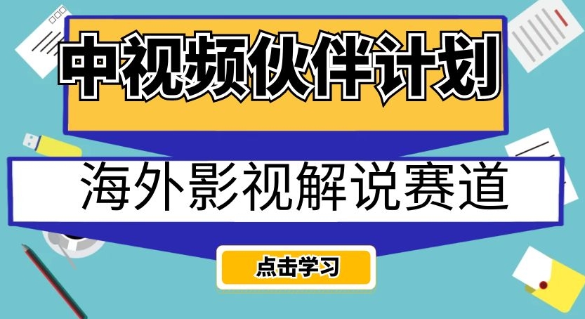 中视频伙伴计划海外影视解说赛道，AI一键自动翻译配音轻松日入200 【揭秘】