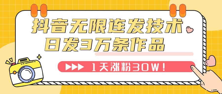 图片[1]-抖音无限连发技术！日发3W条不违规！1天涨粉30W！-阿灿说钱