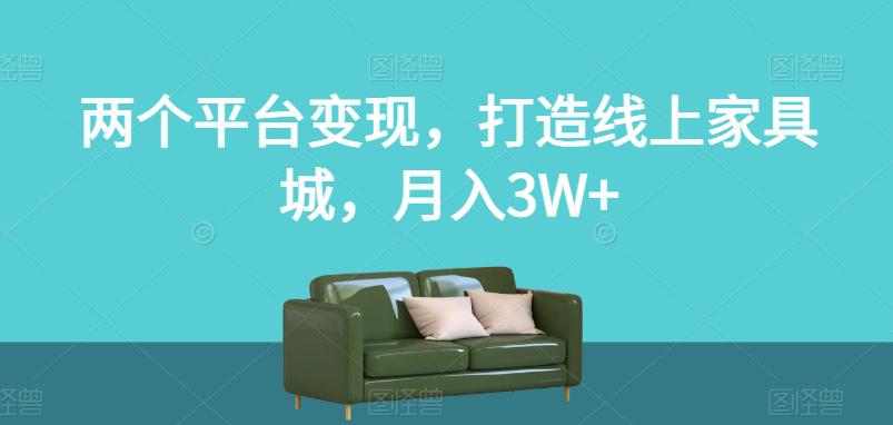 图片[1]-两个平台变现，打造线上家具城，月入3W+【揭秘】-阿灿说钱