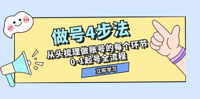 图片[1]-做号4步法，从头梳理做账号的每个环节，0-1起号全流程（44节课）-阿灿说钱