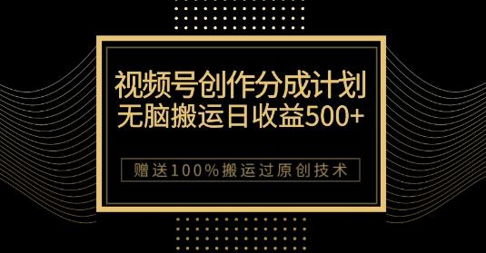图片[1]-微信视频号分成计划：原创作品轻松收益500，，100%搬运过原创技巧，千万用户助力创作-阿灿说钱
