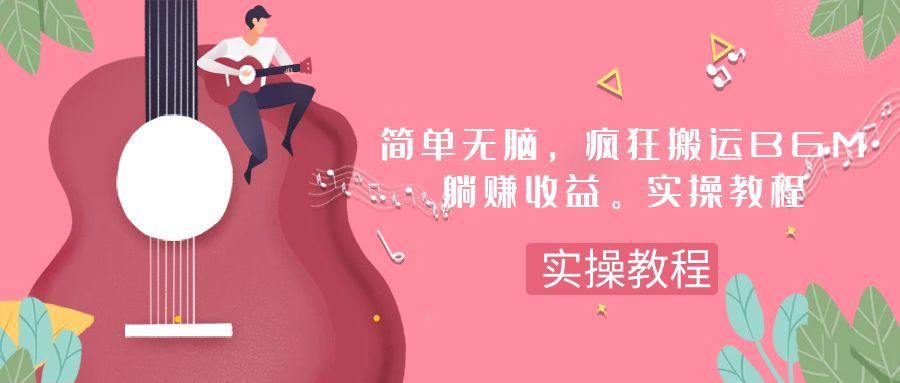 图片[1]-简单无脑，疯狂搬运BGM，一次躺赚30刀收益。实操教程-阿灿说钱